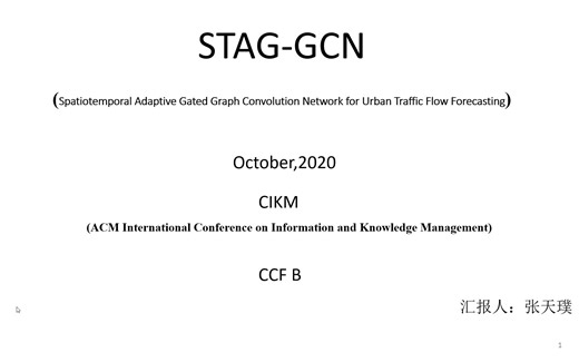 深度学习时空预测模型论文分享：STAG-GCN