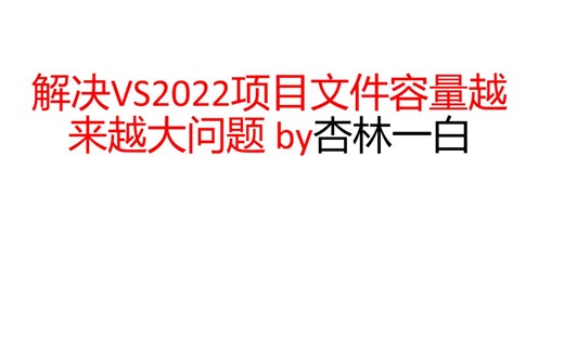 解决VS2022项目文件夹容量过大问题