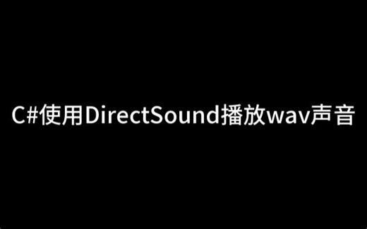 编程开发 - C#使用DirectSound播放wav声音