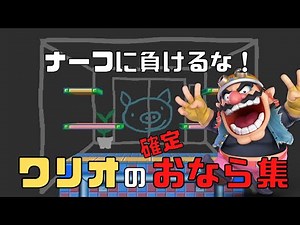 まだまだ強い！！ワリオのおなら＆好プレイ集【スマブラSP】【Wario Montage】