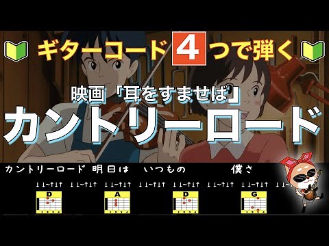 【ギター初心者】カントリーロード ギターコード4つで弾く