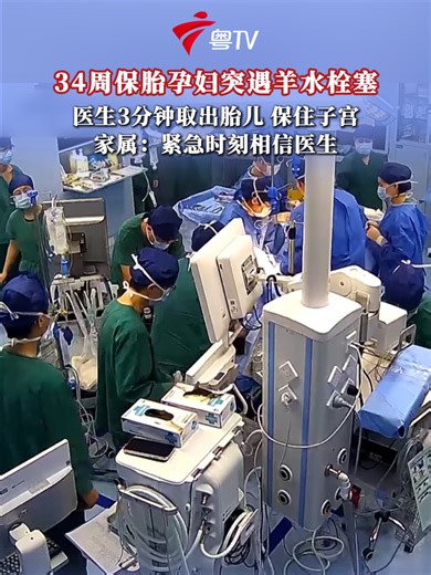 34周保胎孕妇突遇羊水栓塞，医生3分钟取出胎儿，保住子宫