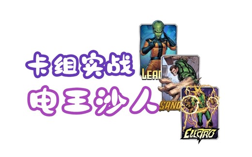 漫威snap实战1】电王沙人大头制霸环境！来学技术啦！