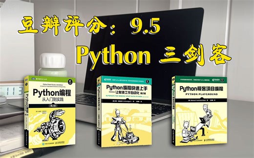 【附PDF】Python“三剑客”零基础入门编程神器，豆瓣评分9.5，从入门到精通这三本书全搞定，所有人群皆可学，太强了！！！