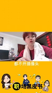 视频会议要不要开摄像头到底？