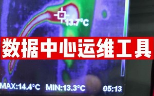 数据中心运维使用工具提高精准运维