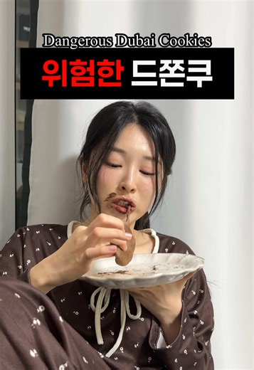 두바이쫀득쿠키: 전자레인지 사용 시 주의점