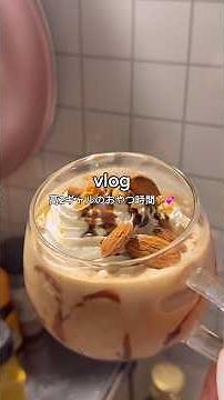 ［高2ギャルのおやつ時間］ #vlog #ヘルシーレシピ #簡単レシピ #おやつレシピ #ドリンクレシピ#カフェ時間