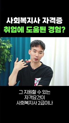 사회복지사 자격증으로 취업 성공한 썰