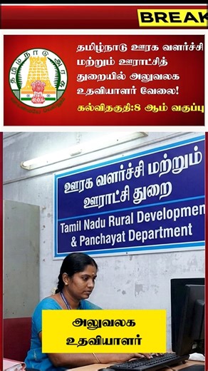 TNPSC | TN Govt Jobs | Tamilnadu on Instagram: "✅Apply Link:https://todaytamiljob.com/tnrd-nilgiris-recruitment-2025/ மேலும் அரசு வேலைகள் தெரிந்துகொள்ள 👇🏻 https://todaytamiljob.com/ ✅விண்ணப்பிக்க லிங்க் Bio வில் உள்ளது. Bio விற்கு செல்ல 👉🏻 @tnpsc_exam_guide 📢 TNRD Nilgiris Recruitment 2025 – Job Overview: The Tamil Nadu Rural Development and Panchayat Raj Department (TNRD), Nilgiris District, has released an official notification to fill 02 vacancies for the post of Office Assistant at the