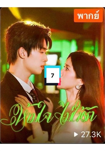 ห้ามใจไม่ให้รักเต็มเรื่อง 🎬 ตอนที่ 7 📍ดูจบ   อีก 1500  เรื่องรออยู่ 🟢 ที่ ‘บ้านสีเขียว’ — เข้าแล้วออกไม่ได้ เพราะติดหนักมาก! #ชีวิตใหม่ใต้ท้องฟ้าเดิม #ซีรีส์จีนพากย์ไทย #ซีรี่ย์จีนน่าดู #มินิซีรีส์จีน #ห้ามใจไม่ให้รัก
