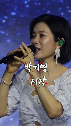 시작 #박기영 #시작 #4K직캠 #트로트 #현역가왕 #미스트롯 #미스터트롯 #LG헬로비전 #헬로콘서트좋은날 #2026삼척발라드페스티벌 #박기영