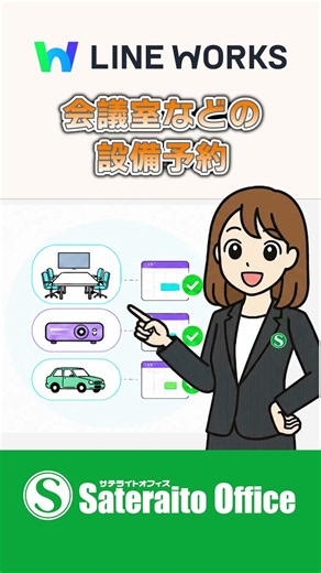【LINE WORKS】 基本のキ：カレンダー②予定を作成しよう｜サテライトオフィス