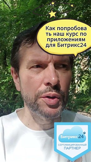 Курс по созданию приложений для Битрикс24