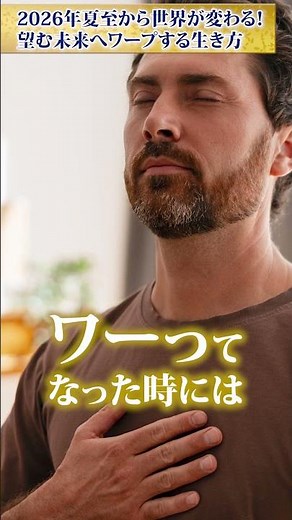 【並木良和×本田健】夏至から世界が変わる！2026年後半、望むパラレルへ一気にワープする生き方#本田健 #並木良和 #パラレルワールド
