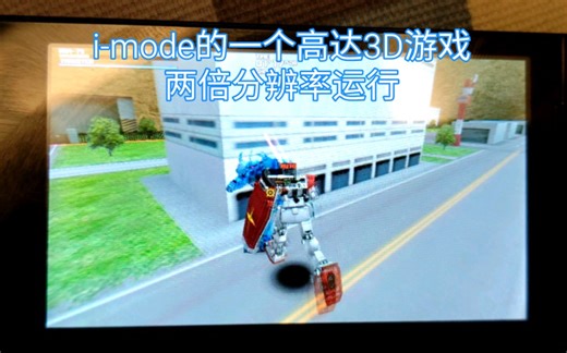 i-mode的一个高达游戏 P-01G两倍分辨率试玩