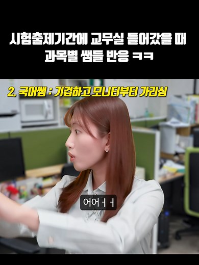 교무실에서 시험출제 중 쌤들 반응