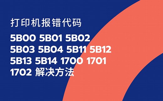 一招教您解决佳能Canon打印机5B00 5B01 5B02 03 04 11 12 13 14 1700 01 02报错、喷墨废墨清零解决方法
