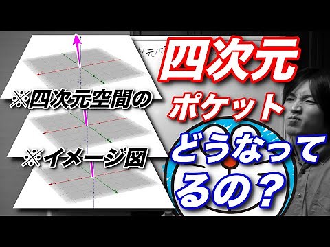 四次元ポケットの原理を解説【四次元空間とは？】【ドラえもん】