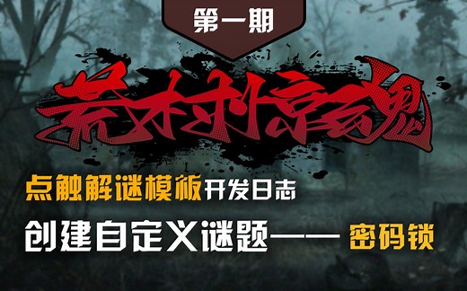 〖小明哥〗自定义密码锁谜题，Unity点触解谜框架开发日志第一期：流程展示与密码类谜题创建