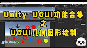 Unity 如何利用 UGUI绘制何种几何图形