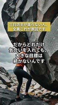 三日坊主が直らない人、全員これが原因です