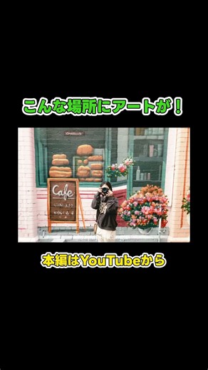 こんな場所にアートが！#世界一周#ワーホリ#メルボルン#メルボルンカフェ#メルボルン観光#ウォールアート#フォトスポット#海外生活#カップルvlog#shorts
