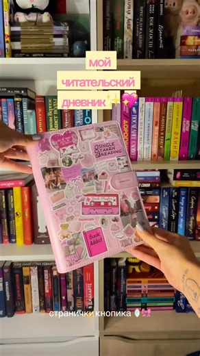 оформление моего читательского дневника 💖 #книжныйтэг #читательскийдневник #оформлениеблокнота