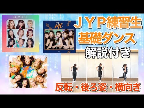 【JYP練習生】TWICEやNiziUもやってたK-POPアイドル基礎ダンス