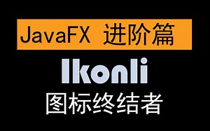 005_Ikonli图标库的基本使用三_图标绑定