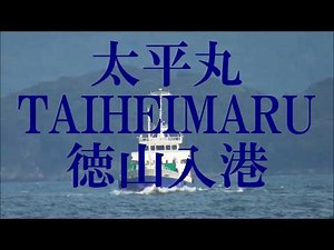 『太平丸』徳山入港！TAIHEIMARU