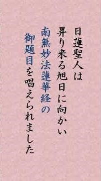 【1253年4月28日】日蓮聖人｢題目始唱 立教開宗｣#shorts