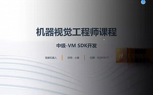 2.机器视觉工程师课程（中级）-VM SDK开发