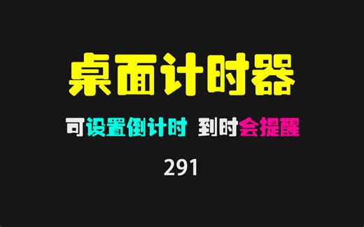 计时器软件哪个好？它只有400kb 支持倒计时和到时声音提醒！