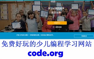 免费好玩的少儿编程学习网站：code.org，适合小学生在游戏中学习