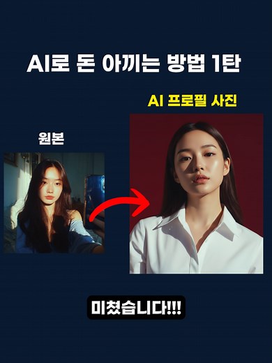 AI로 프로필 사진 만드는 방법 #AI #AI툴 #꿀팁 #노하우 #google #나노바나나 #구글 #gemini AI로 고퀄리티 프로필 사진 만들기! AI로 100만 원짜리 프로필 사진 만드는 방법 바로 알려드릴게요. 무료니까 바로 사용해 보세요! Google Gemini에 접속하셔서 잘 나온 사진을 업로드한 후 프롬프트를 입력해 보세요! [프롬프트] Generate a vertical portrait that retains the subject’s original facial identity with complete accuracy. Use cinematic studio lighting with strong contrasts, producing luminous highlights along the cheekbones and subtle shadows to emphasize depth and dimension. Maintain the subject’s natural hairstyle