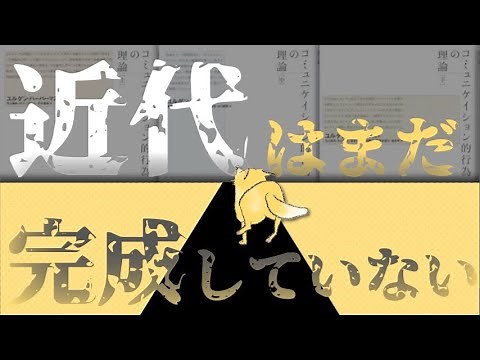 ハーバーマス『コミュニケーション的行為の理論』【近代はまだ完成していない】