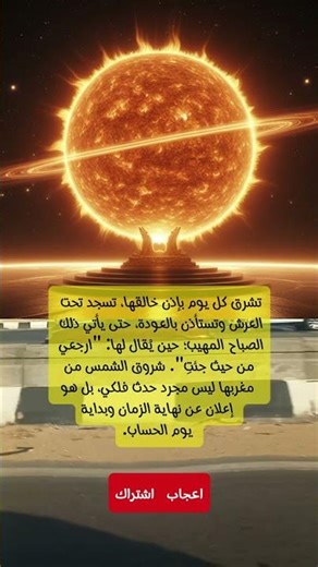 ماذا يحدث للشمس بعد غروبها؟ 😱 السر الذي لا يراه البشر!