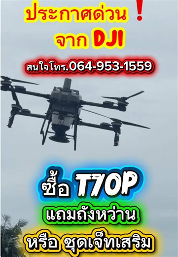 🎉โปรโมชั่นปีใหม่ DJI Agriculture Thailand🎉 โทร.064-953-1559 เมื่อซื้อโดรนเกษตร DJI AGRAS T70P รับฟรี ❗️หัวพ่นเสริม หรือ ถังหว่าน 🗓️ตั้งแต่วันที่ 20 มกราคม 2569 - 31 มีนาคม 2569 เท่านั้น #ผ่อนโดรน #โดรนการเกษตร #t70p #แถมถังหว่าน #CapCut