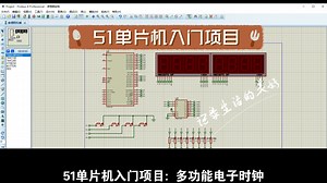 (开源) 51单片机入门项目：多功能电子时钟proteus仿真设计(基于定时器)(时钟 日期 闹钟)(时间可调)