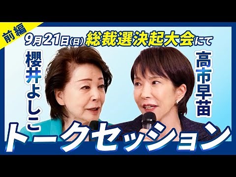 【総裁選決起大会】櫻井よしこ×高市早苗 トークセッション/前編