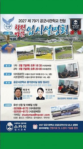 [스카이입시교육] 2027학년도 제79기 공군사관학교 입시설명회 (공사 홍보실 직접 방문!) #공군사관학교 #스카이입시교육 #사관학교합격 #사관학교전문학원 #대치동사관학교학원