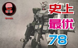 MG最优78是哪款？入坑18年老司机带你寻找真相-万代MG一年战争O.Y.W-78喷涂测评
