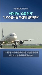 Busan Civic Groups: "Strongly Urge Integrated LCC Headquarters to be Based in Busan"