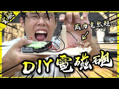 DIY電磁砲！原來這種科學射擊裝置是這麼容易製作的嗎！？【胡思亂搞】