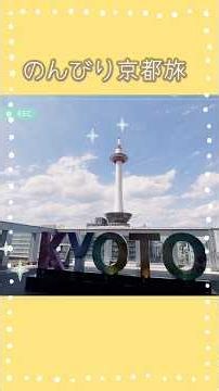秘密の行き方でのんびり京都旅💛ふふ京都 #京都