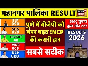 पुणे में बीजेपी को बंपर बढ़त! NCP की करारी हार | Maharashtra BMC Election Counting | N18V