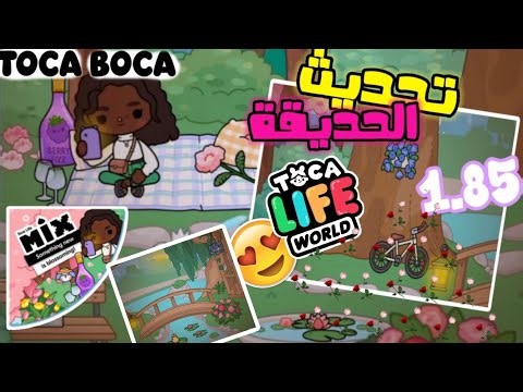 تحديث توكا بوكا الجديد🌻(تحديث الحديقة)🦋 قريبا حديقة وأشياء جديدة toca boca life world 🦩||new update