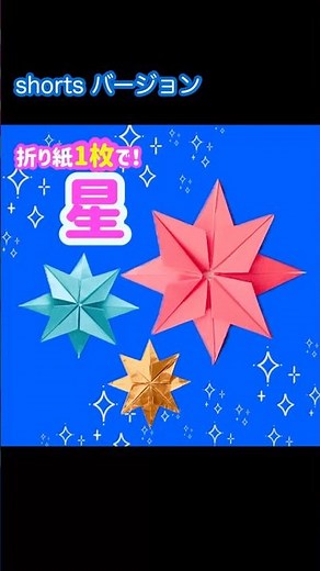 折り紙1枚でかっこいい立体星の作り方