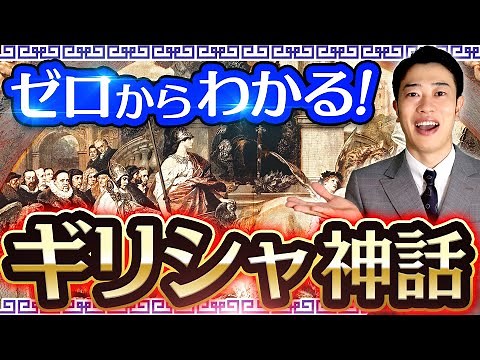 【ギリシャ神話】古代の神様をわかりやすく解説